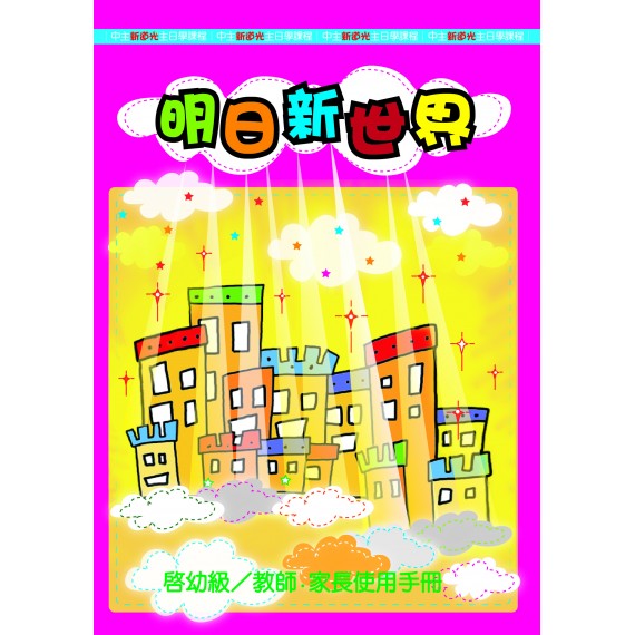 明日新世界－幼稚級/教師.家長使用手冊